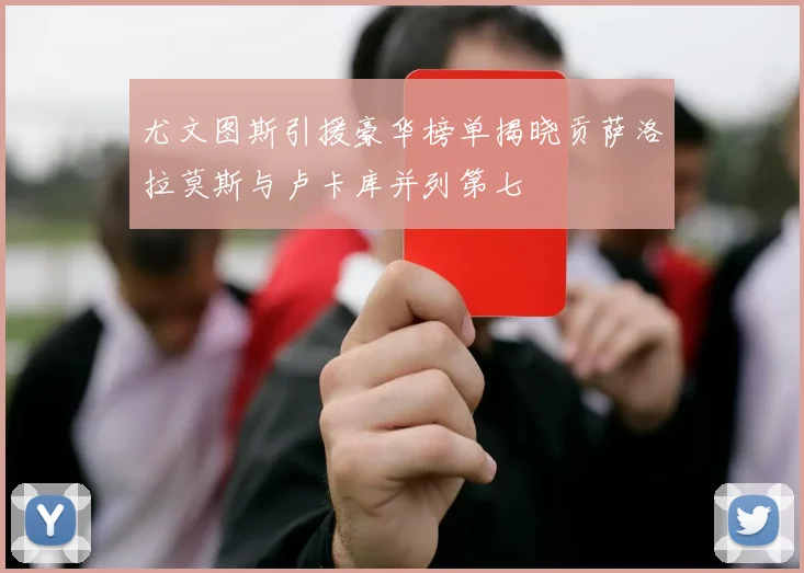 尤文图斯引援豪华榜单揭晓贡萨洛拉莫斯与卢卡库并列第七
