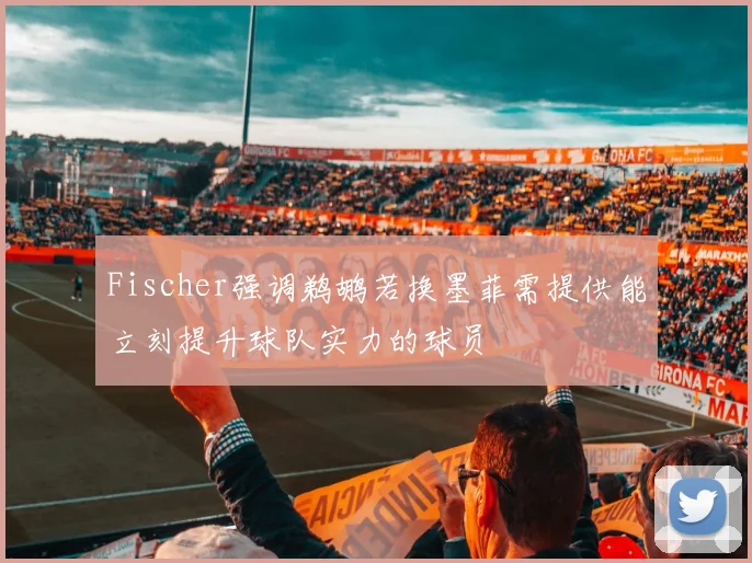 Fischer强调鹈鹕若换墨菲需提供能立刻提升球队实力的球员