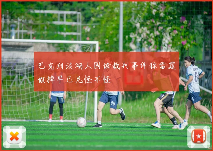 巴克利谈湖人围堵裁判事件称雷霆假摔早已见怪不怪