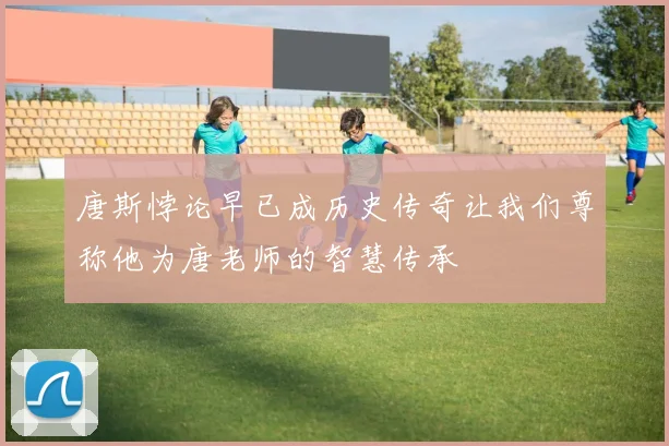 唐斯悖论早已成历史传奇让我们尊称他为唐老师的智慧传承